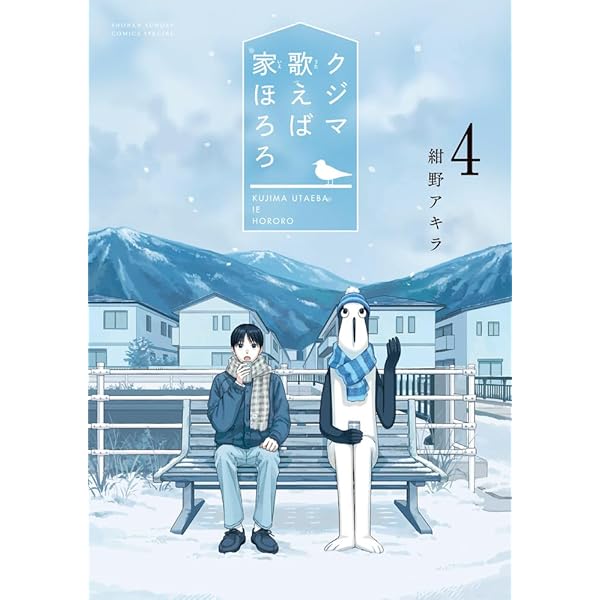 Amazon.co.jp: クジマ歌えば家ほろろ (5) (ゲッサン少年サンデー